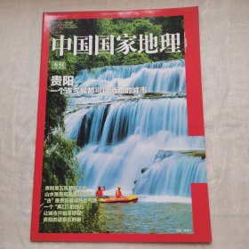 中国国家地理贵阳专刊版