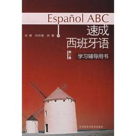 速成西班牙语(册)(学辅导用书) 外语－其他语种 刘建 编 新华正版