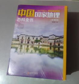 中国国家地理百科全书 促销装 套装全10册