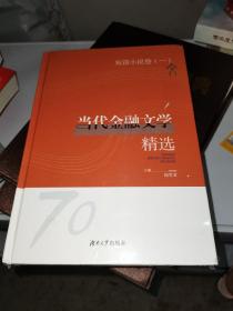 当代金融文学精选  短篇小说卷一