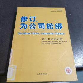 修订，为公司松绑：新旧公司法比照（中英文版）