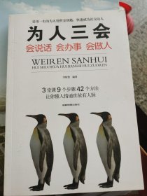为人三会：会说话会办事会做人 （一层4格）