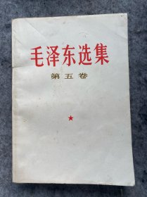 毛泽东选集（第五册）