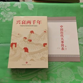 兴衰两千年：中国历史秩序的传承与变迁