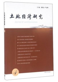 土地经济研究4