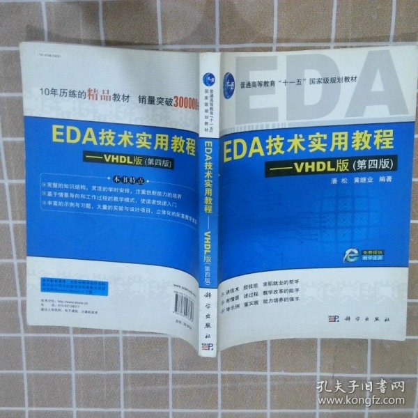 EDA技术实用教程·VHDL版（第4版）/普通高等教育“十一五”国家级规划教材