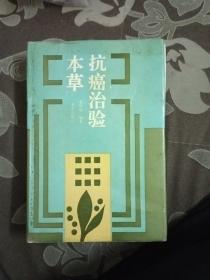 抗癌治验本草(包邮)