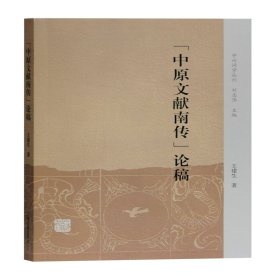 中原文献南传论稿/中州问学丛刊