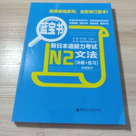 蓝宝书·新日本语能力考试N2文法