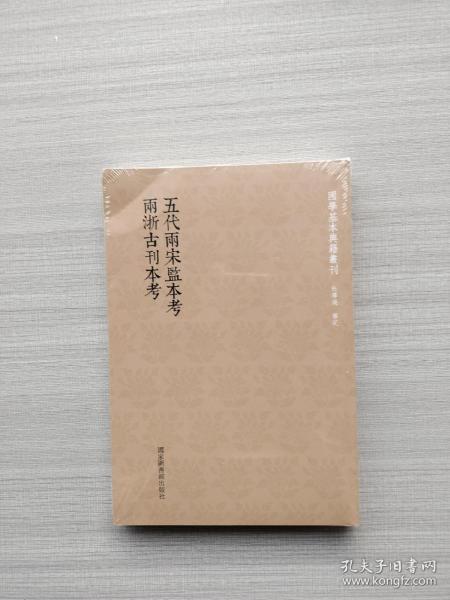 国学基本典籍丛刊：五代两宋监本考  两浙古刊本考