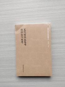 国学基本典籍丛刊：五代两宋监本考  两浙古刊本考