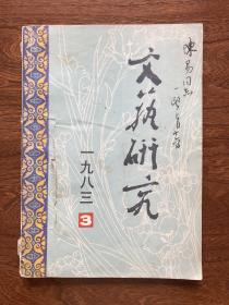 李一氓毛笔签名本《文艺研究（1983年第3期）》