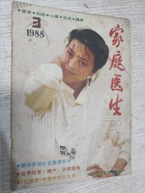 家庭医生 1988.3(期刊杂志)