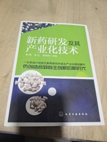 新药研发及其产业化技术