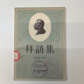 拜访集，1956年一版一印