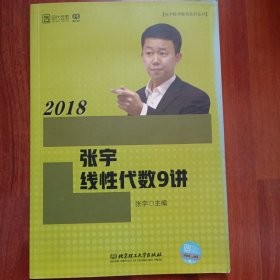 2018张宇线性代数9讲