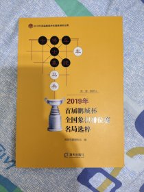 2019年首届鹏城杯全国象棋排位赛名局选粹