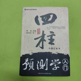 四柱预测学入门