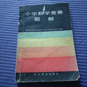 小学数学竞赛题解（1978年-1987年）