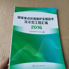 国家重点环境保护实用技术及示范工程汇编2016