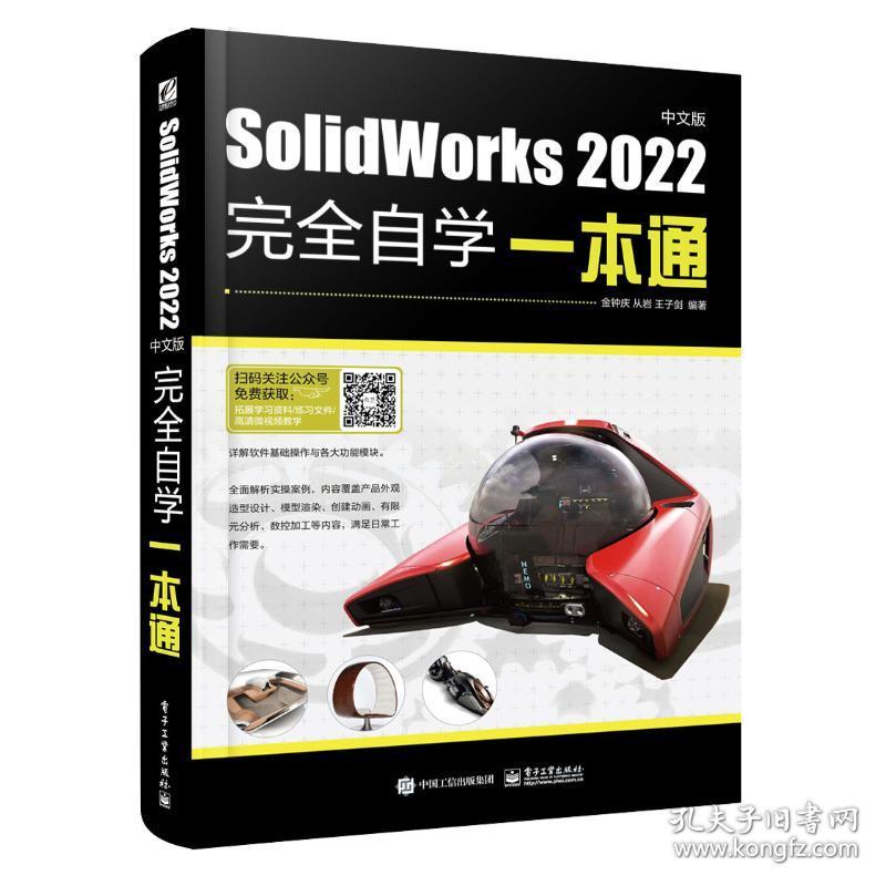 solidworks 2022中文版自学一本通 图形图像 金钟庆，从岩，王子剑编 新华正版