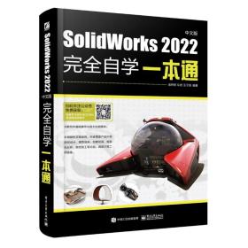 SolidWorks 2022中文版完全自学一本通