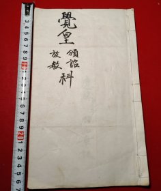 觉皇颁诏、放赦（科）钞写本，二十四个筒子页