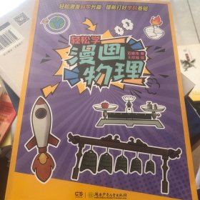 轻松学 漫画物理(很新，没有使用过)