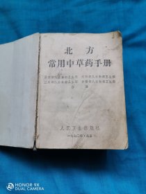 北方中草药手册
