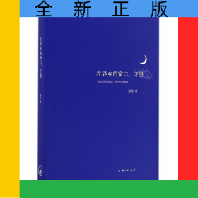 在异乡的窗口守望
