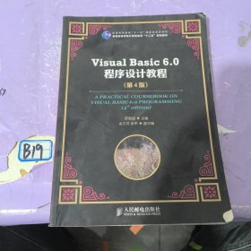 Visual Basic 6.0程序设计教程（第4版）/普通高等教育“十一五”国家级规划教材