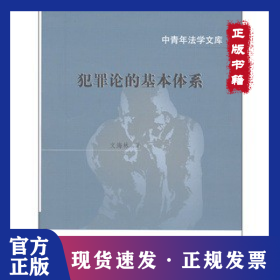 犯罪論的基本體系（中青年法學文庫） 9787562039686
