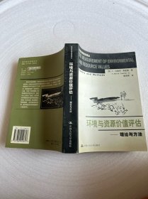 环境与资源价值评估-理论与方法