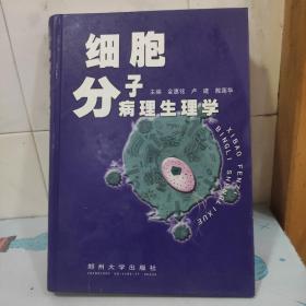 细胞分子病理生理学