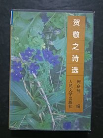 贺敬之诗选