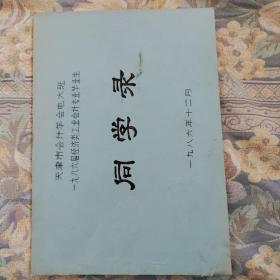 [油印本]同学录：天津市会计学会电大班 一九八六届经济类工业会计专业毕业生同学录