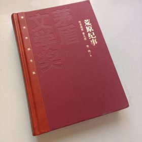 荒原纪事