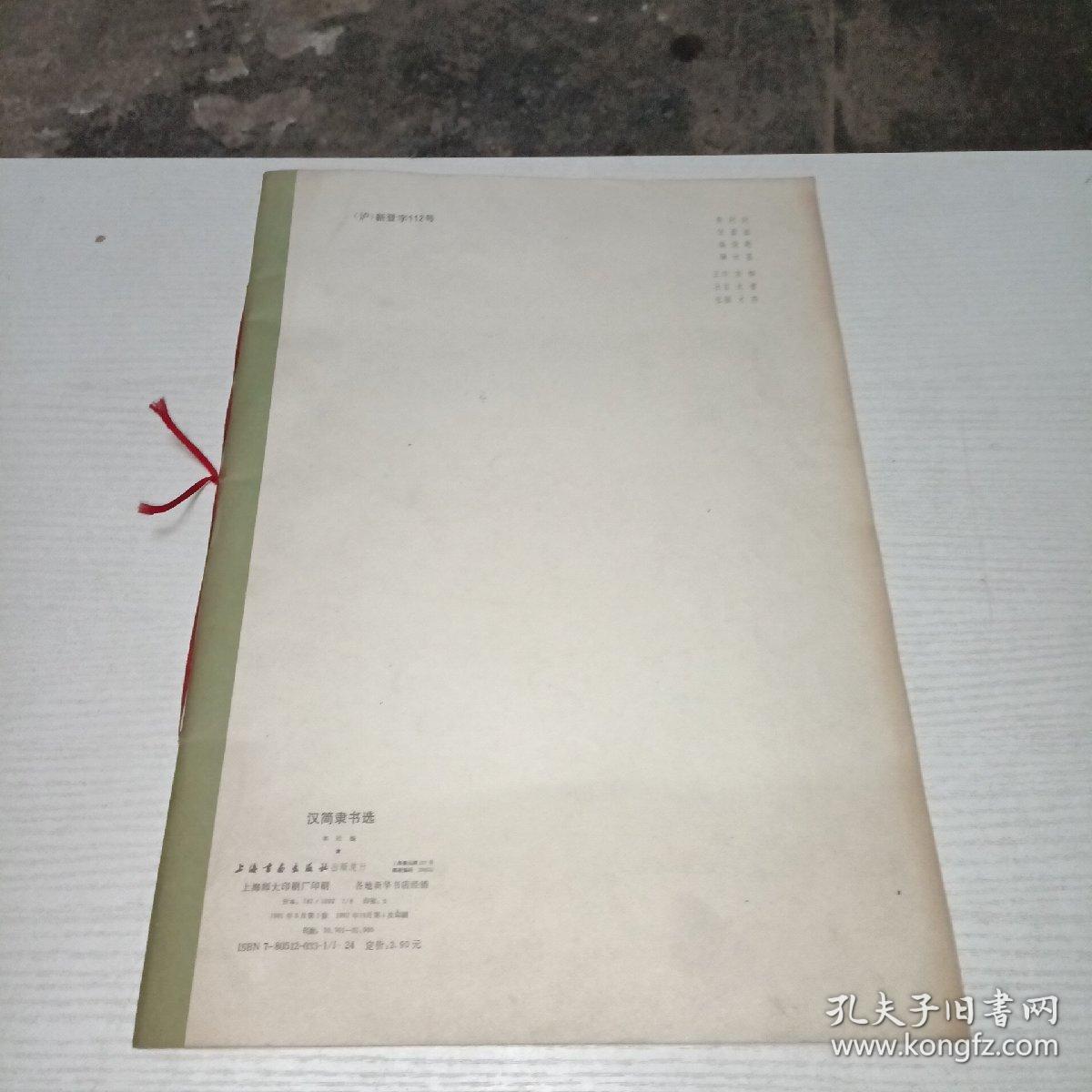 汉简隶书选