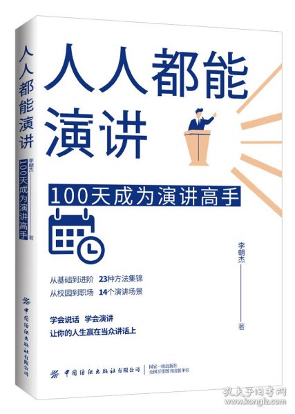 人人都能演讲：100天成为演讲高手