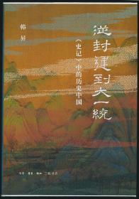 【精装毛边本·限量200册】从封建到大一统：《史记》中的历史中国（韩昇著·三联2023年版·16开）