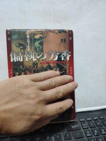 偏執(zhí)の芳香（日文原版，精裝本）1-2