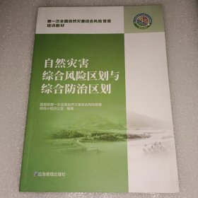 自然灾害综合风险区划与综合防治区划