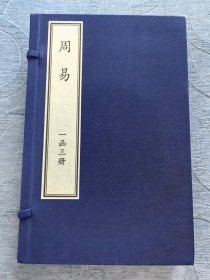 国家图书馆影印宋本周易 宣纸线装一函全三册 2015年1月一版一印 国家图书馆出版社 原价980元