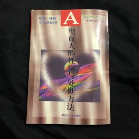 A型血人的性格与处世方法