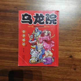 乌龙院中华成语（第六卷）