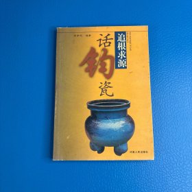 追根求源话钧瓷