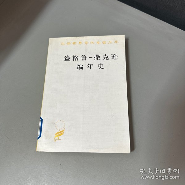 盎格鲁—撒克逊编年史