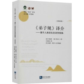 《弟子规》译介——基于人类世生态诗学视角 9787513069908