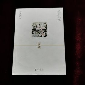 爱庐小品 生活（一版一印）