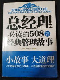 总经理必读的508篇经典管理故事（超值珍藏版）